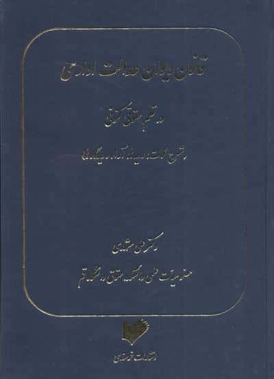 قانون دیوان عدالت اداری در نظم حقوقی کنونی (شرح نکات،رویه ها،آرا و دیدگاه ها)