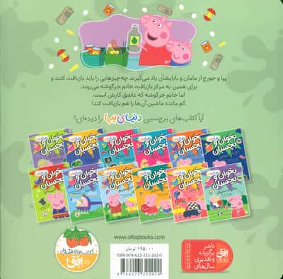 دنیای پپا 52 (روز بازیافت)،(گلاسه)