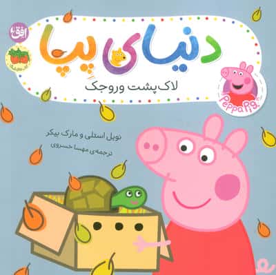 دنیای پپا 53 (لاک پشت وروجک)،(گلاسه)