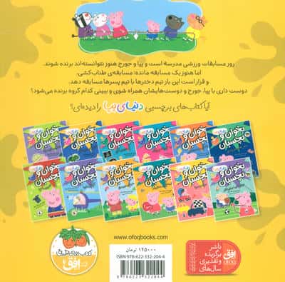 دنیای پپا 54 (پپا مسابقه می دهد)،(گلاسه)