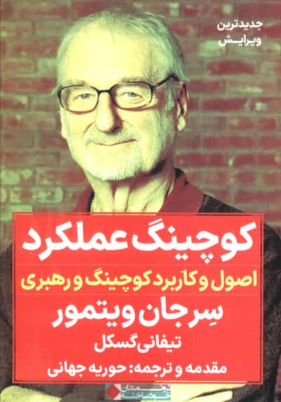 کوچینگ عملکرد (اصول و کاربرد کوچینگ و رهبری)