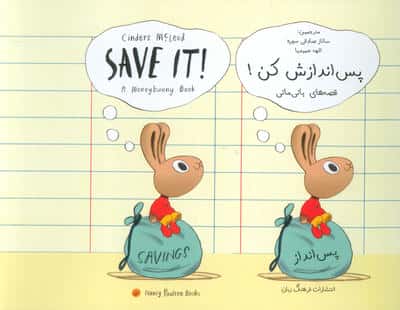 پس اندازش کن! (SAVE IT!)(2زبانه)