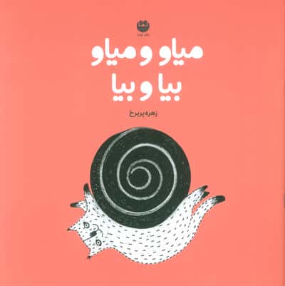 میاو و میاو بیا و بیا (گلاسه)