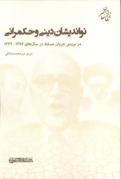 تاریخ معاصر نواندیشان دینی و حکمرانی (در بررسی جریان مسلط در سال های 1357-1332)