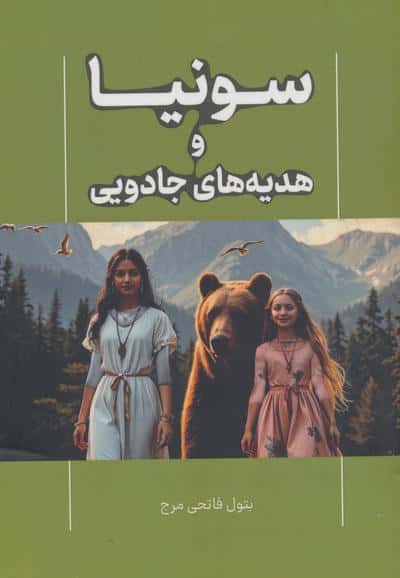 سونیا و هدیه های جادویی