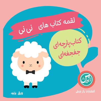 کتاب پارچه ای لقمه کتاب های نی نی (2زبانه)