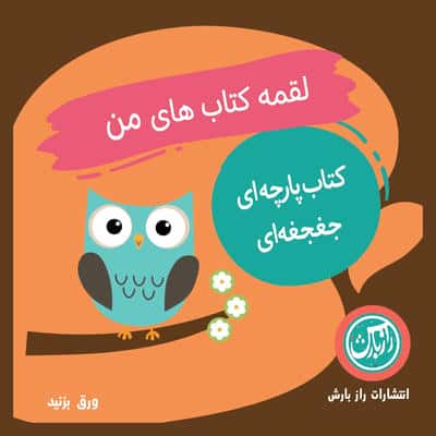 کتاب پارچه ای لقمه کتاب های من (پرندگان)،(2زبانه)