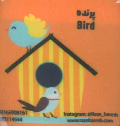 کتاب پارچه ای لقمه کتاب های من (پرندگان)،(2زبانه)