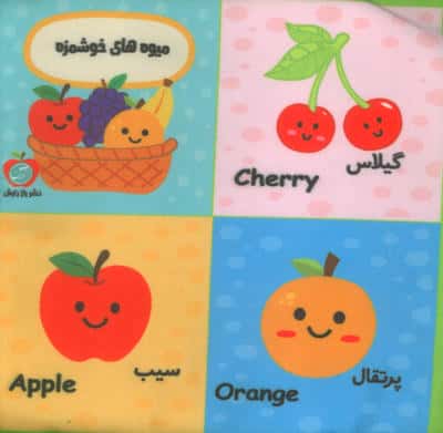 بقچه کتاب پارچه ای میوه های خوشمزه (2زبانه)