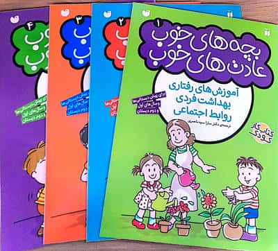 مجموعه پک قاصدک (بچه های خوب،عادت های خوب)،(4جلدی)