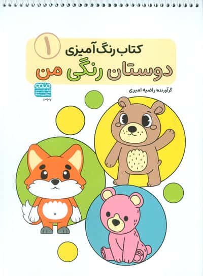 کتاب رنگ آمیزی دوستان رنگی من 1 (کد 1367)،(سیمی)