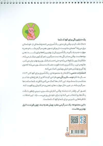 کتاب رنگ آمیزی دوستان رنگی من (کد 1368)،(سیمی)