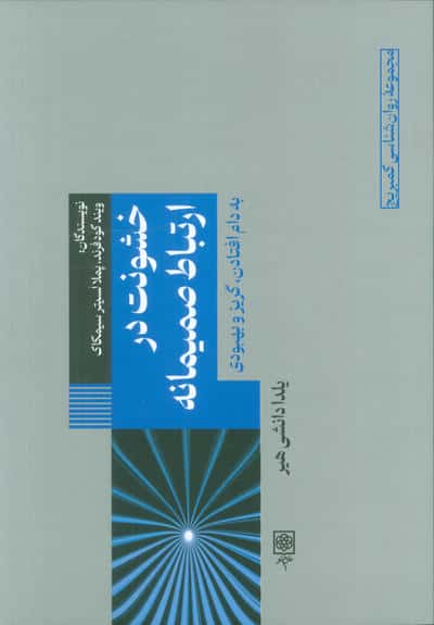 خشونت در ارتباط صمیمانه (به دام افتادن،گریز و بهبودی)