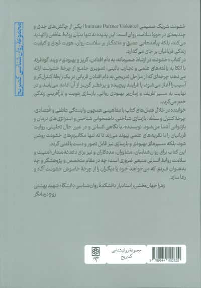 خشونت در ارتباط صمیمانه (به دام افتادن،گریز و بهبودی)