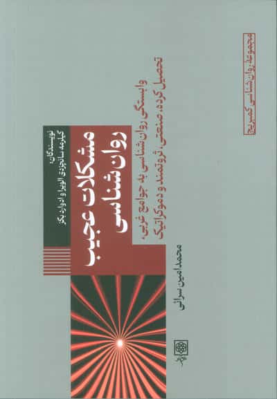 مشکلات عجیب روانشناسی (وابستگی روانشناسی به جوامع غربی،تحصیل کرده،صنعتی،ثروتمند و دموکراتیک)