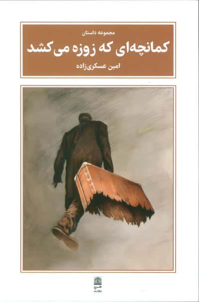 کمانچه ای که زوزه می کشد