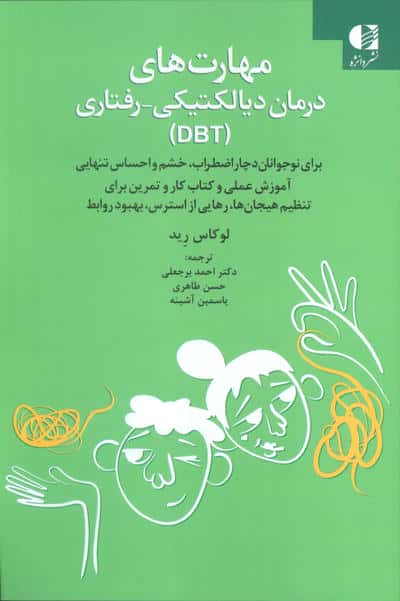 مهارت های درمان دیالکتیکی-رفتاری (DBT)
