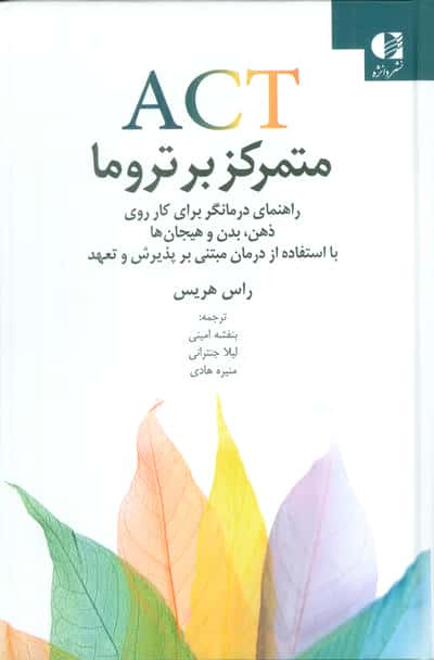 ACT متمرکز بر تروما
