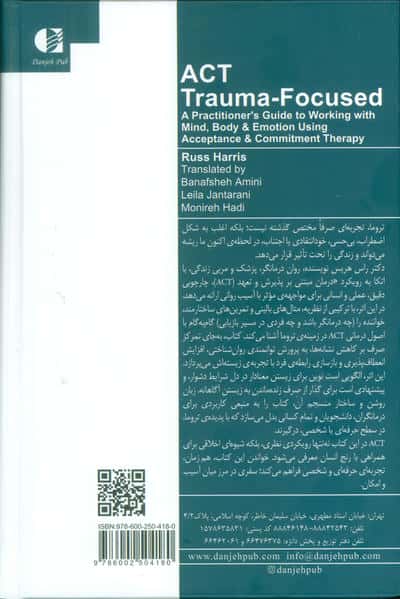 ACT متمرکز بر تروما