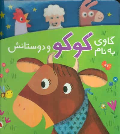 گاوی به نام کوکو و دوستانش