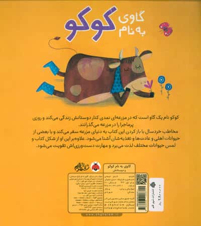 گاوی به نام کوکو و دوستانش