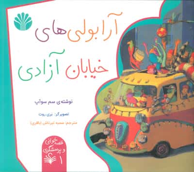 قصه خوانی و پرسشگری 1 (آرابولی های خیابان آزادی)،(گلاسه)