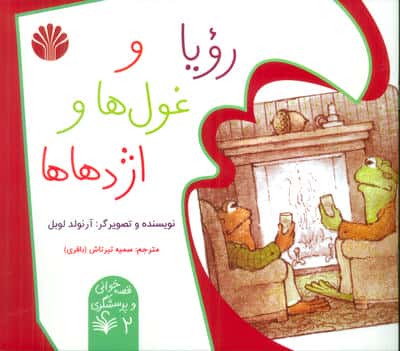 قصه خوانی و پرسشگری 2 (رویا و غول ها و اژدهاها)،(گلاسه)