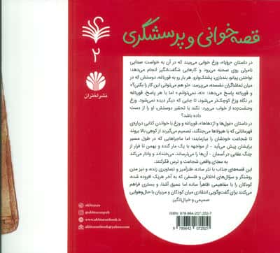 قصه خوانی و پرسشگری 2 (رویا و غول ها و اژدهاها)،(گلاسه)