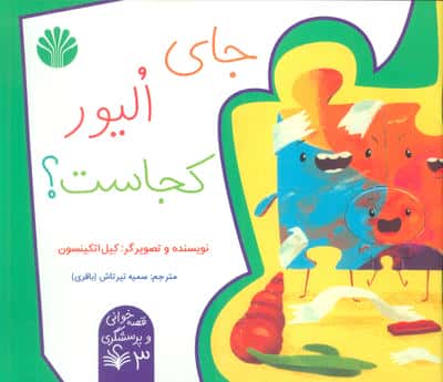 قصه خوانی و پرسشگری 3 (جای الیور کجاست؟)،(گلاسه)