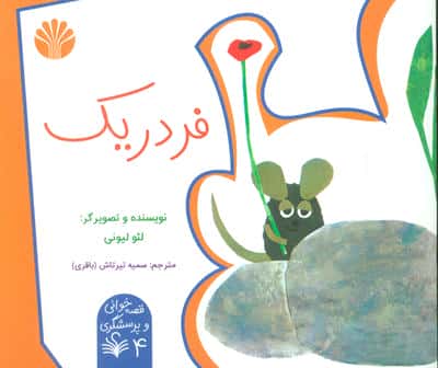 قصه خوانی و پرسشگری 4 (فردریک)،(گلاسه)