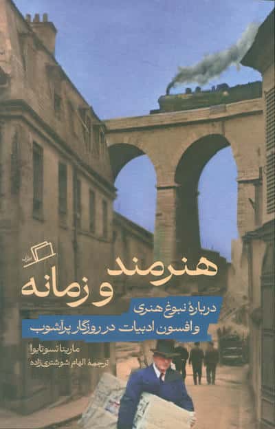 هنرمند و زمانه (درباره نبوغ هنری و افسون ادبیات در روزگار پرآشوب)