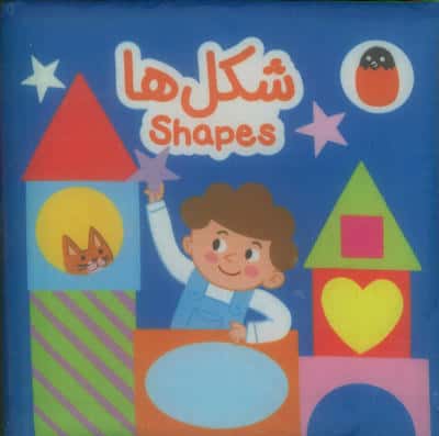 کتاب پارچه ای شکل ها (2زبانه)