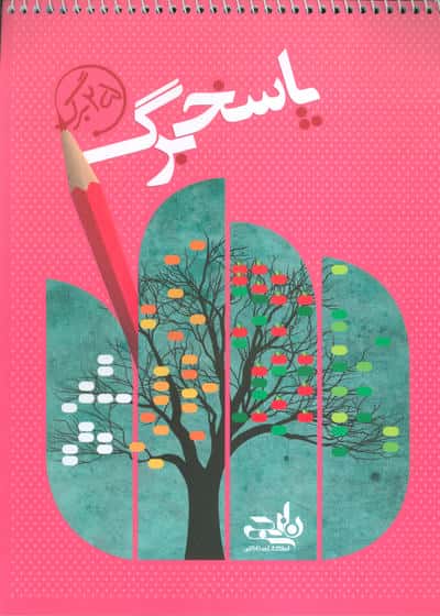 پاسخ برگ 25 برگ (سیمی)