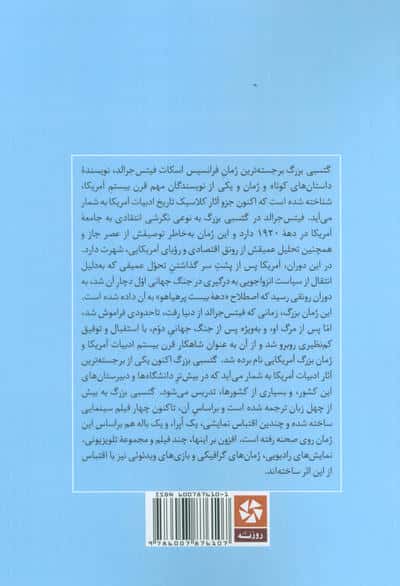گتسبی بزرگ (خلاصه رمان و تحلیل آن)