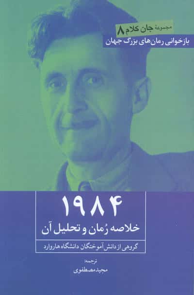 1984 (خلاصه رمان و تحلیل آن)