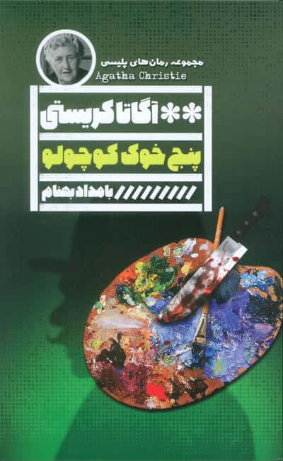پنج خوک کوچولو