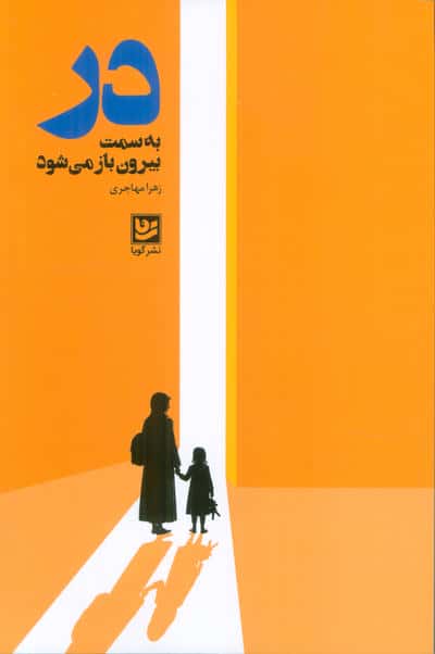 در به سمت بیرون باز می شود