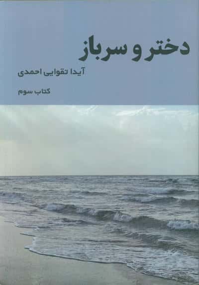 دختر و سرباز 3 