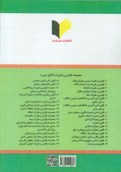 مجموعه قوانین و مقررات پایه حقوق محیط زیست
