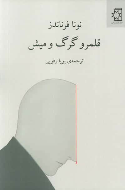 قلمرو گرگ و میش 