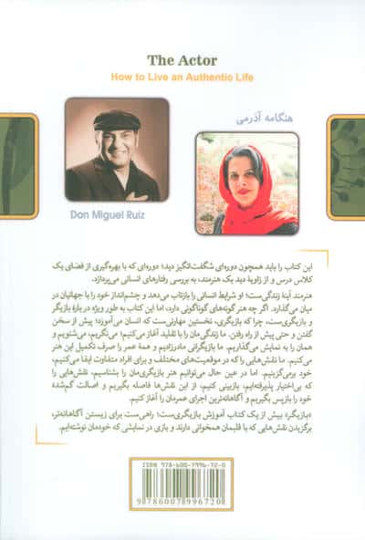 بازیگر (چگونه اصیل زندگی کنیم)