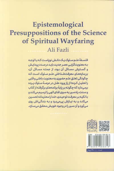 پیش انگاره های معرفت شناختی علم سلوک 