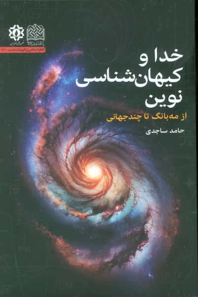 خدا و کیهان شناسی نوین (از مه بانگ تا چندجهانی)