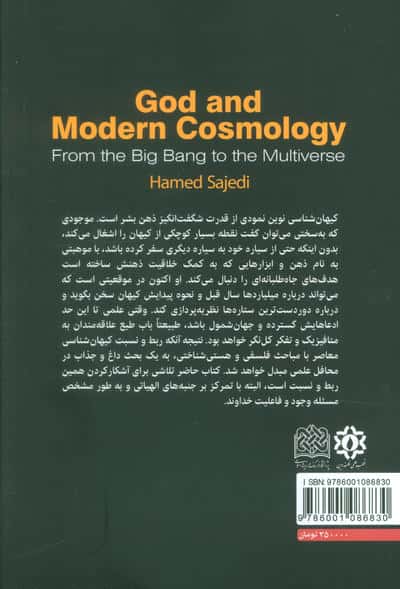 خدا و کیهان شناسی نوین (از مه بانگ تا چندجهانی)