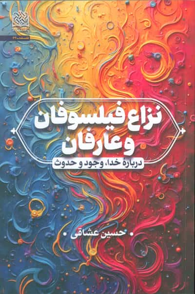 نزاع فیلسوفان و عارفان (درباره خدا،وجود و حدوث)