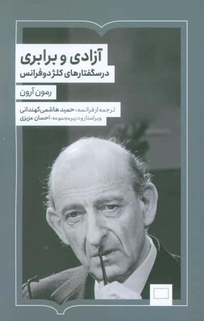آزادی و برابری (درسگفتارهای کلژدوفرانس)