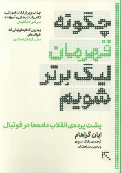 چگونه قهرمان لیگ برتر شویم (پشت پرده ی انقلاب داده ها در فوتبال)