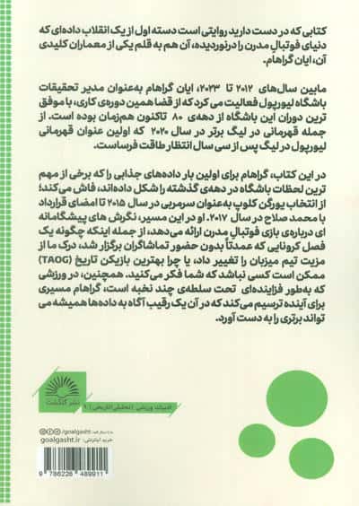 چگونه قهرمان لیگ برتر شویم (پشت پرده ی انقلاب داده ها در فوتبال)