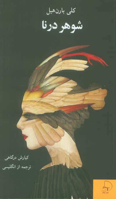 شوهر درنا 