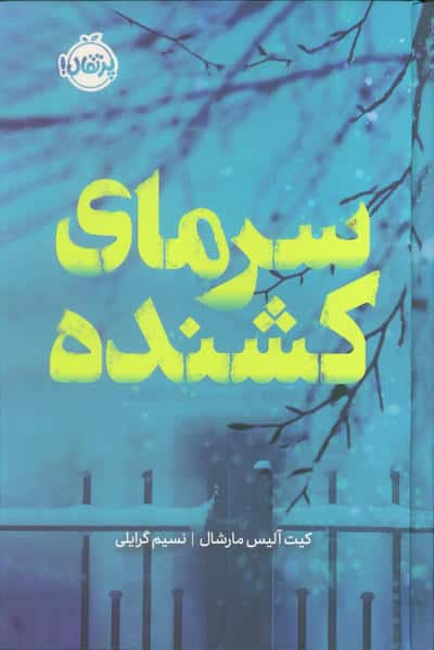 سرمای کشنده (فانتوم)